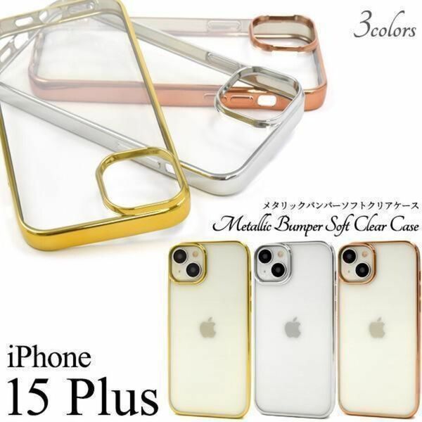 iPhone 15 Plus メタリックバンパーソフトクリアケース /アイフォン スマホケース