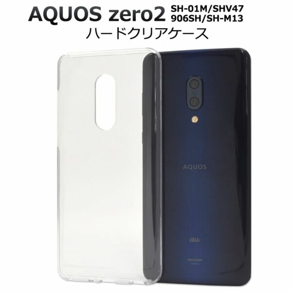AQUOS zero2 SH-01M/SHV47 ハードクリアケース/アクオス スマホケース