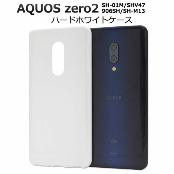 AQUOS zero2 SH-01M/SHV47 ハードホワイトケース/アクオス スマホケース