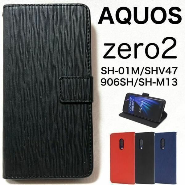 AQUOS zero2 SH-01M/SHV47 ストレート 手帳型ケース/アクオス スマホケース