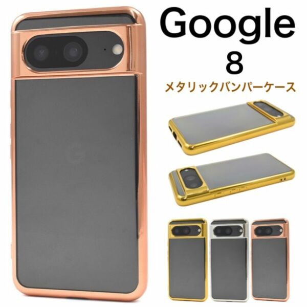 Google Pixel 8 用 メタリックバンパーソフトクリアケース/グーグルピクセル スマホケース