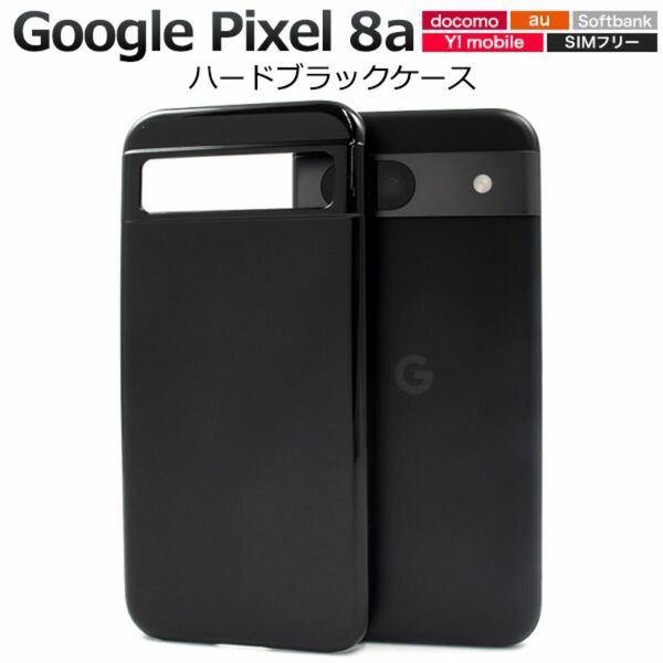 Google Pixel 8a ハードブラックケース/グーグルピクセル スマホケース