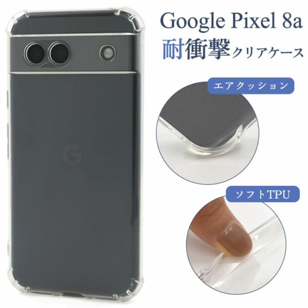 Google Pixel 8a 耐衝撃クリアケース/グーグルピクセル スマホケース