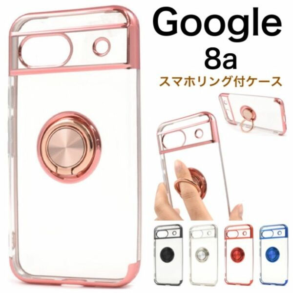 Google Pixel 8a スマホリング付きソフトクリアケース/グーグルピクセル スマホケース