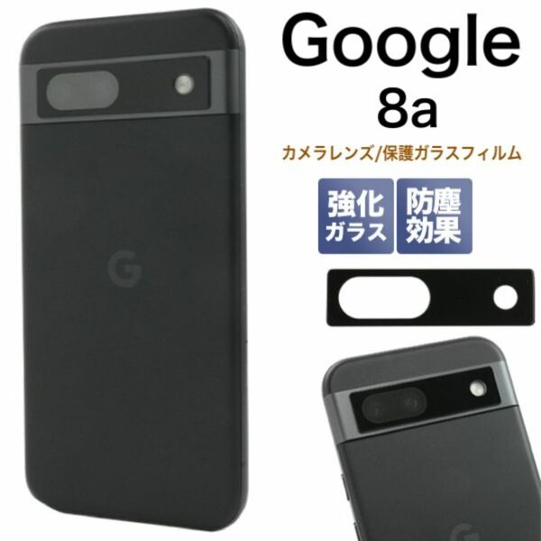 Google Pixel 8a カメラレンズ/保護ガラスフィルム/グーグルピクセル スマホケース
