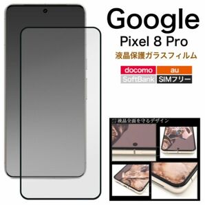 Google Pixel 8 Pro 液晶保護ガラスフィルム/グーグルピクセル スマホケース