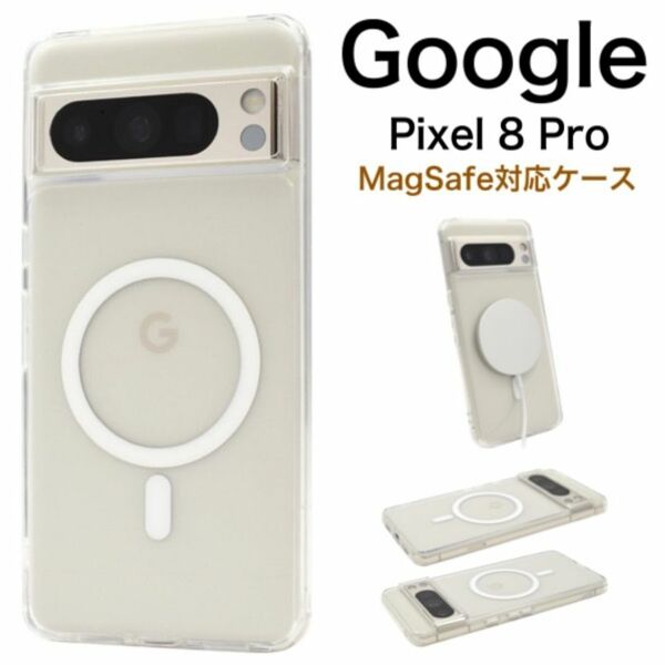 Google Pixel 8 Pro用 MagSafe対応 耐衝撃クリアケース/グーグルピクセル スマホケース