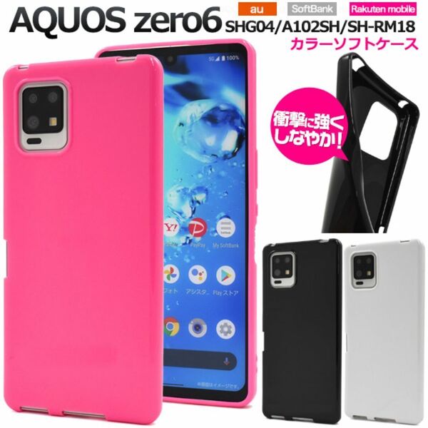 AQUOS zero6 SHG04/A102SH カラーソフトケース /アクオス スマホケース