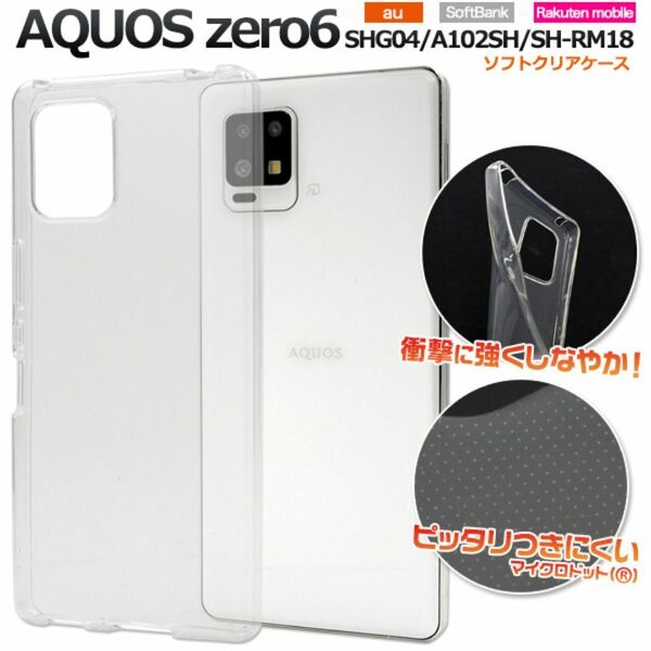 AQUOS zero6 SHG04/A102SH ソフトクリアケース /アクオス スマホケース