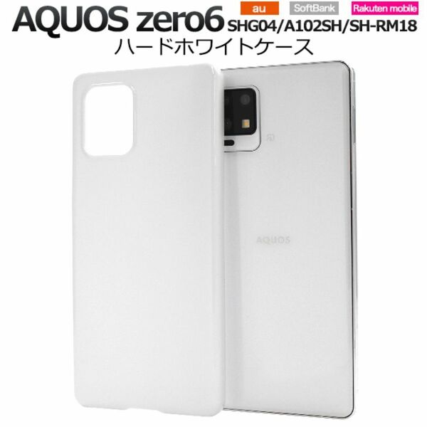 AQUOS zero6 SHG04/A102SH ハードホワイトケース /アクオス スマホケース
