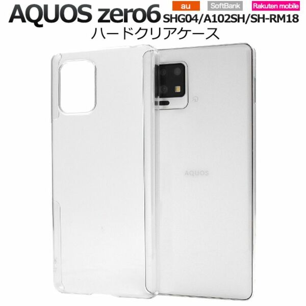AQUOS zero6 SHG04/A102SH ハードクリアケース /アクオス スマホケース