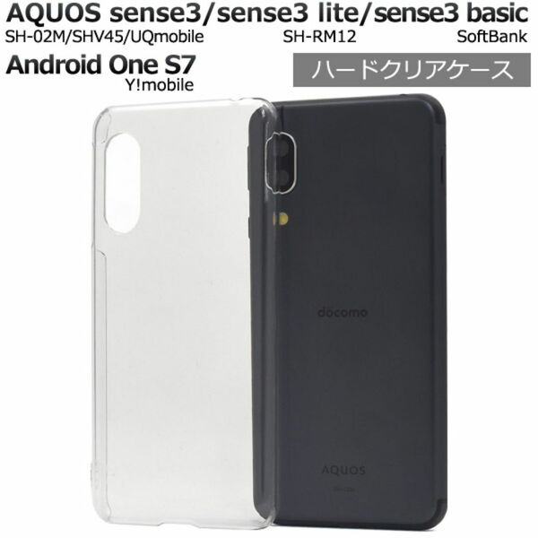 AQUOS sense3 Android One S7 ハードクリアケース / アクオス スマホケース
