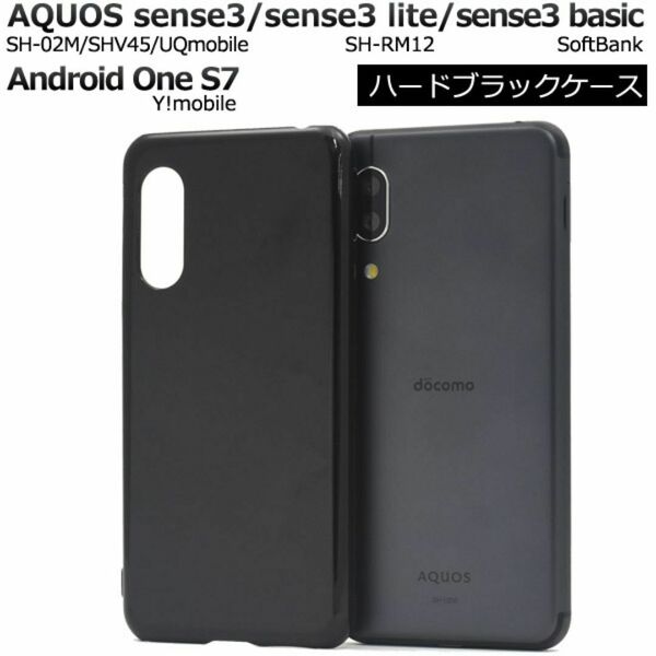 AQUOS sense3 Android One S7 ハードブラックケース / アクオス スマホケース