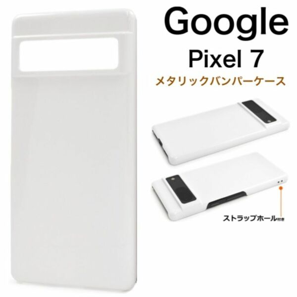 Google Pixel 7 ハードホワイトケース/グーグルピクセル スマホケース
