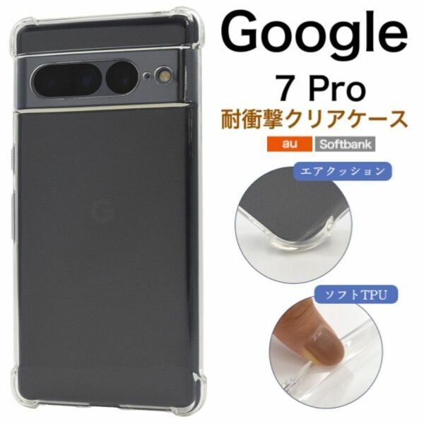 Google Pixel 7 Pro 耐衝撃クリアケース/グーグルピクセル スマホケース
