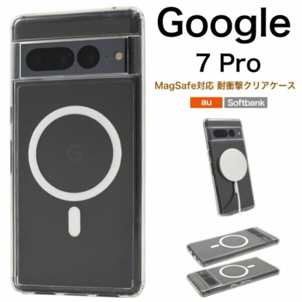 Google Pixel 7 Pro MagSafe対応 耐衝撃クリアケース/グーグルピクセル スマホケース
