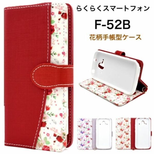 らくらくスマートフォン F-52B 2022年モデル 花柄 手帳型ケース/スマホケース