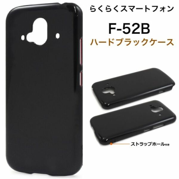らくらくスマートフォン F-52B 2022年モデル ハードブラックケース/スマホケース