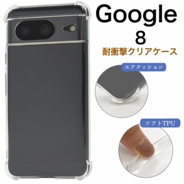 Google Pixel 8 耐衝撃クリアケース/グーグルピクセル スマホケース
