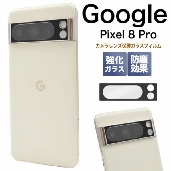 Google Pixel 8 Pro カメラレンズ保護ガラスフィルム/グーグルピクセル スマホケース