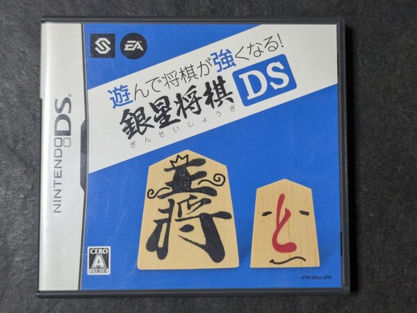 【DS】遊んで将棋が強くなる 銀星将棋DS