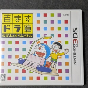 【3DS】 百ますドラ算 のび太のタイムバトル
