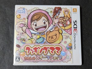 【3DS】 クッキングママ:わたしのスイーツショップ