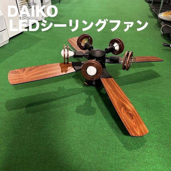 DAIKO シーリングファン LED ファン一体型 木目 F041