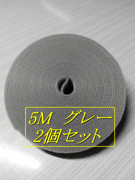 【在庫処分】 結束バンド 5m グレー 2個 / マジックテープ マジックバンド 結束テープ ケーブルオーガナイザー 面ファスナー 配線まとめ