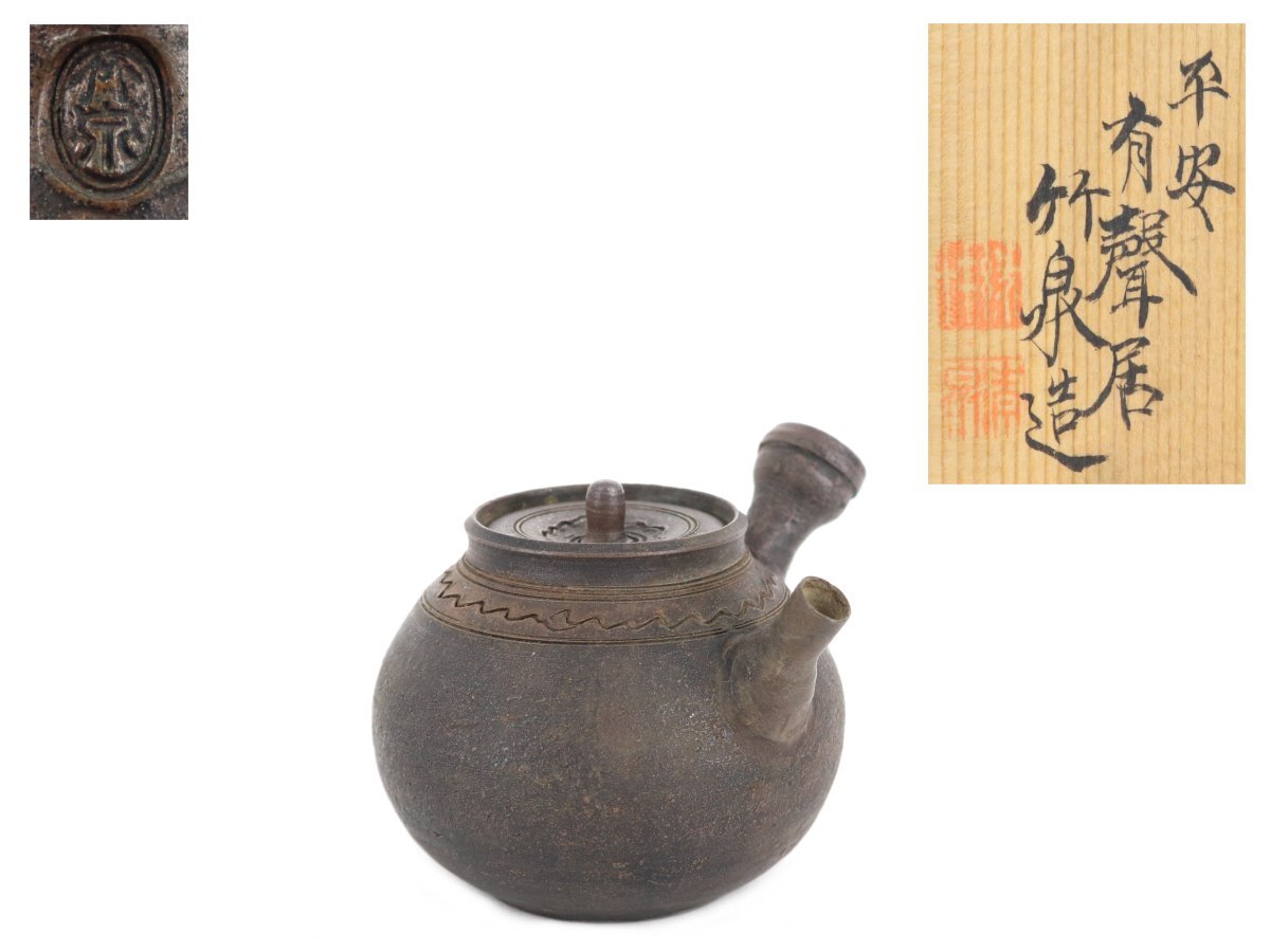 夢工房】初代 三浦 竹泉 造 青華 馬画 煎茶 急須 共箱 YB-