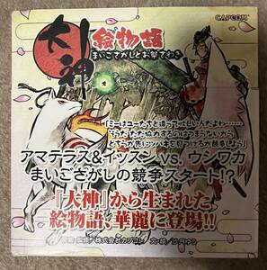 大神絵物語 まいごさがしとお祭さわぎ