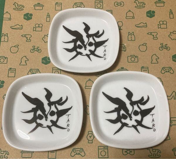 岡本太郎 TARO 陶器 豆皿 プレート 3枚 7.5cm 【送料無料】