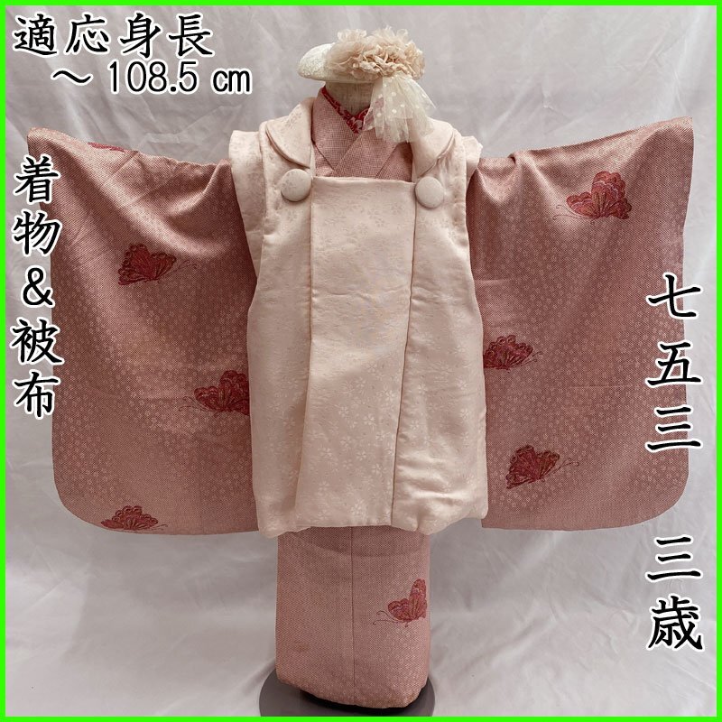 505ag81◎七五三 三歳 女の子 着物&被布 蝶 桜色 蘇芳色◎ 505ag81◎七五三 三歳 女の子 着物&被布 蝶 桜色 蘇芳色◎