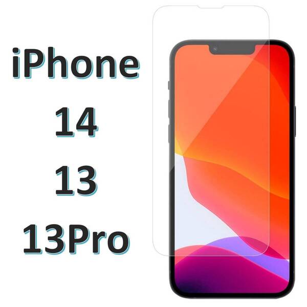 【送料無料】iPhone14/iPhone13/13Pro 9H強化ガラス 保護フィルム