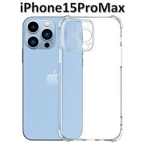 iPhone15promax ソフトケース クリアケース 画面保護 一体型レンズ保護 角落ち防御