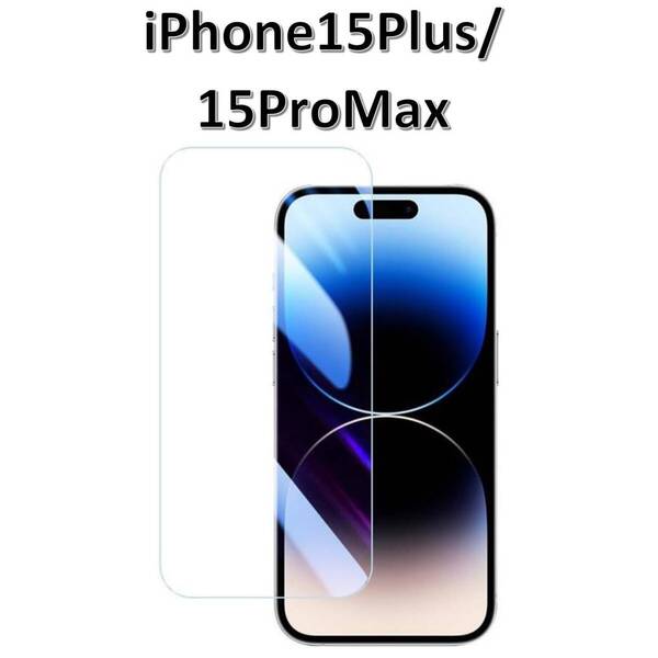 【送料無料】iPhone15Plus/15ProMax 9H強化ガラス 2.5D 保護フィルム