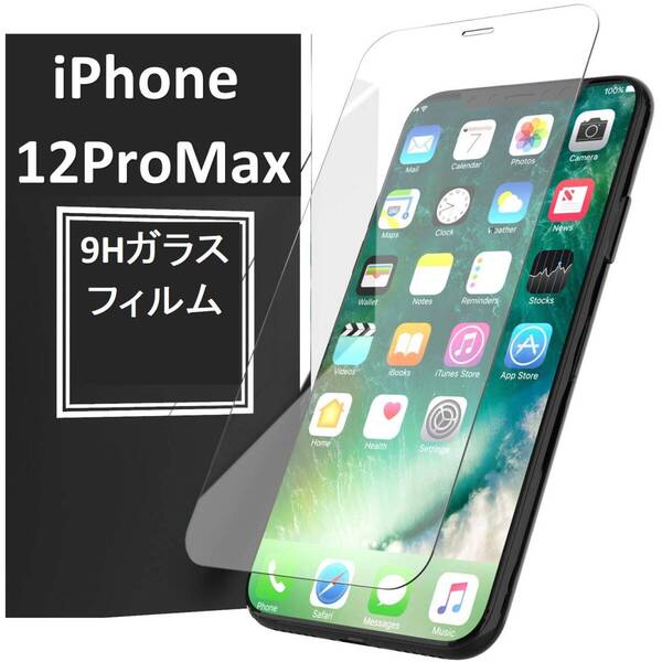 【送料無料】iPhone12ProMax 9H強化ガラス 2.5D 保護フィルム