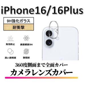 【送料無料】iPhone16/iPhone16Plus カメラカバーフィルム レンズカバー