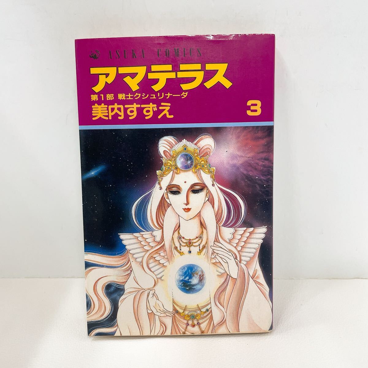 全巻初版☆アマテラス 全5巻 美内すずえ - メルカリ