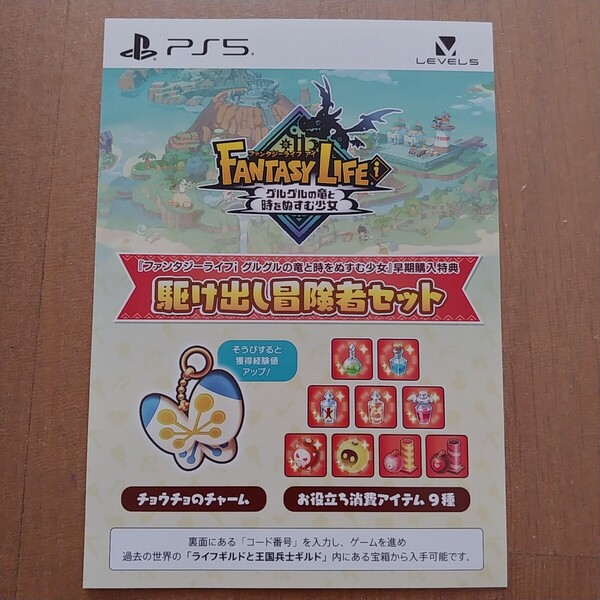 匿名通知 早期購入特典のみ 駆け出し冒険者セット PS5 ファンタジーライフi グルグルの竜と時をぬすむ少女
