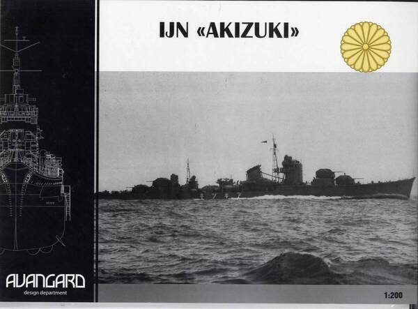 AVANGARD 1:200 日本海軍 駆逐艦 秋月 昭和17年時 (CARD MODEL)