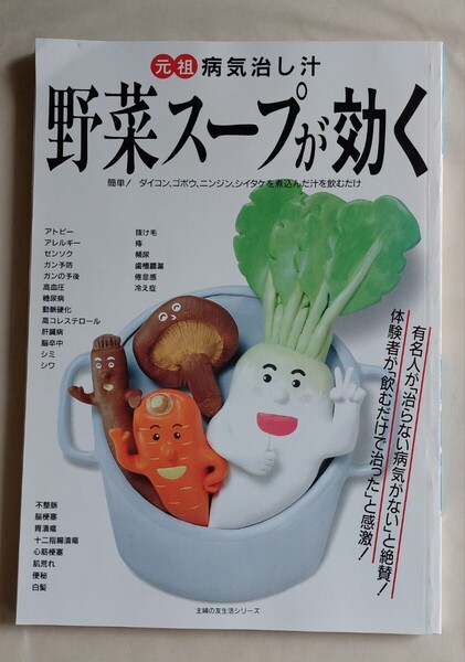 元祖 病気治し汁 野菜スープが効く 主婦の友社