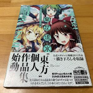 楽花流水 東方Project 水中花火作品集 ZUN / 水中花火