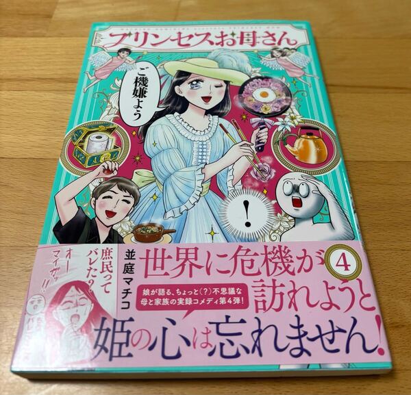 プリンセスお母さん = PRINCESS MOM 4 並庭 マチコ