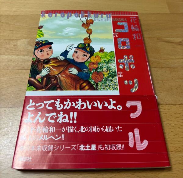 コロポックル : 完全版 花輪和一