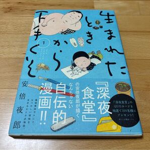 生まれたときから下手くそ 1 安倍 夜郎