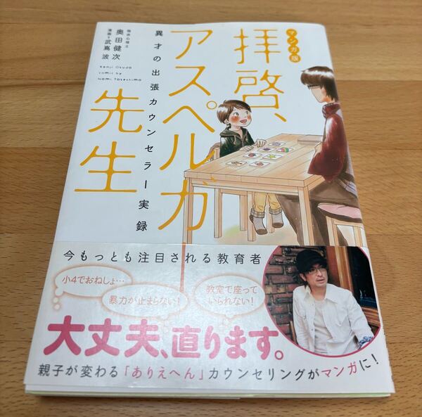 拝啓、アスペルガー先生 異才の出張カウンセラー実録 マンガ 奥田 健次 / 武嶌 波