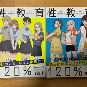 性教育120% Vol.1、2 田滝 ききき / ほとむら