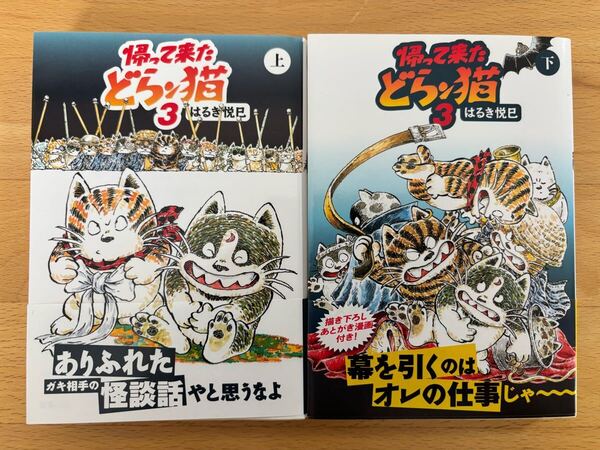 帰って来たどらン猫3 上下 はるき悦巳