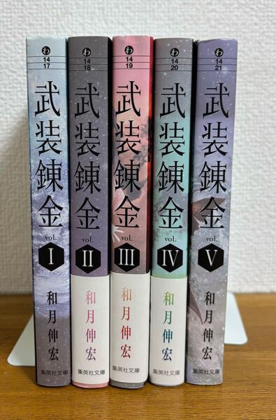 武装錬金 文庫 全巻セット 和月 伸宏